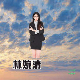 林婉清